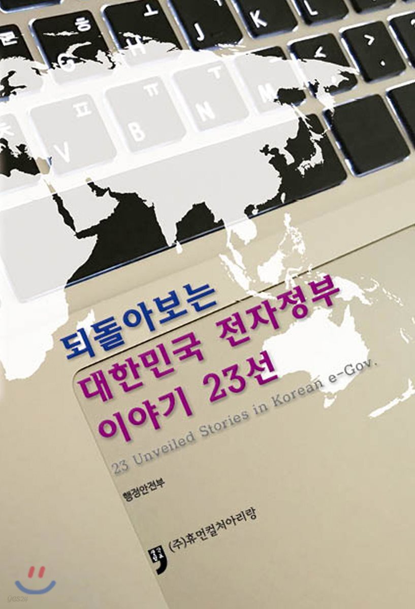 되돌아보는 대한민국 전자정부 이야기 23선