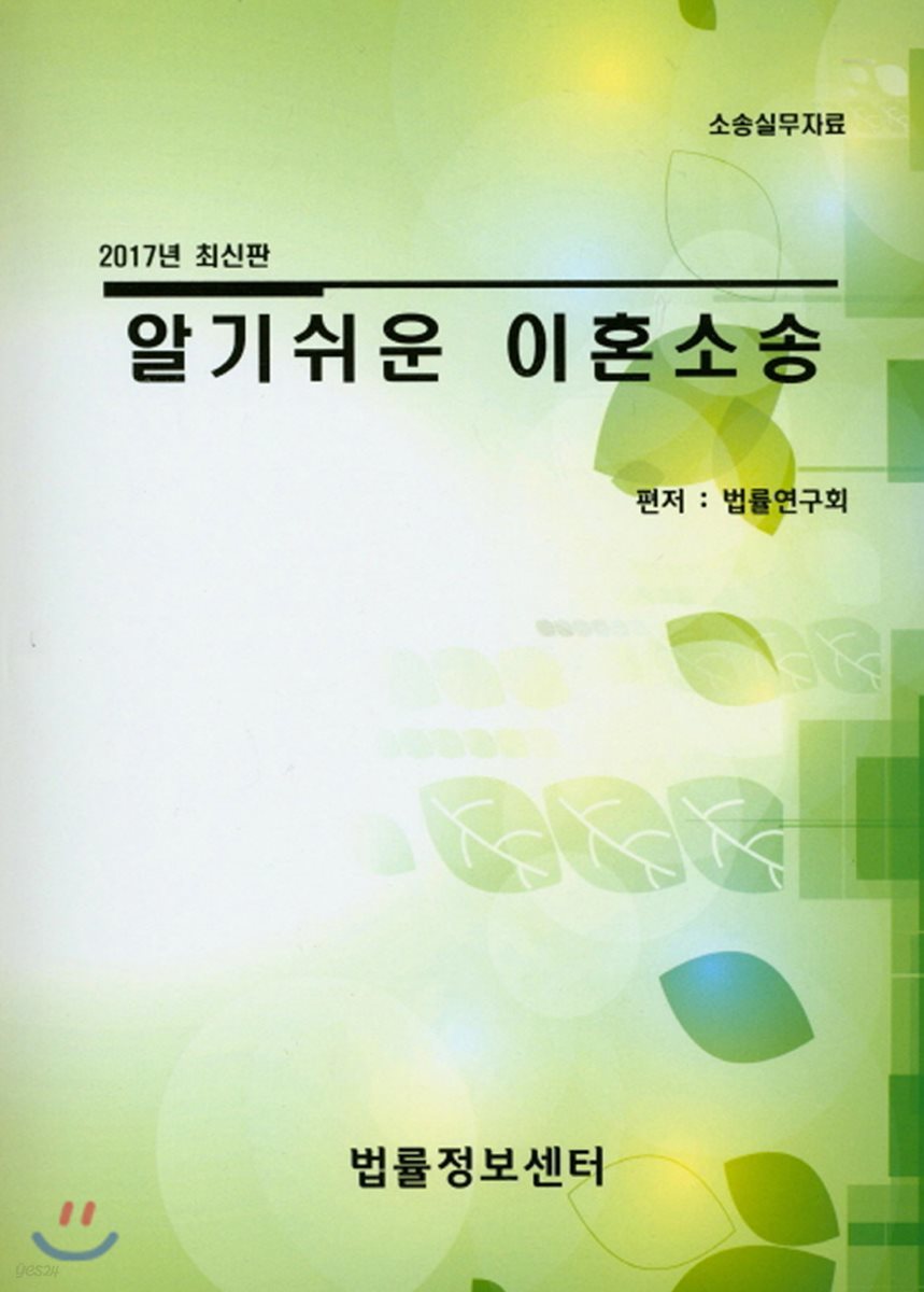 알기쉬운 이혼소송
