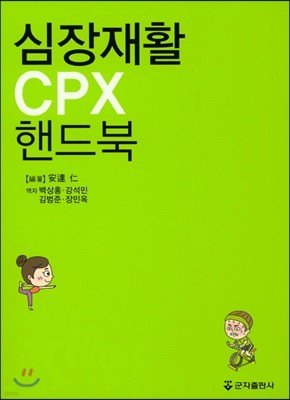 심장재활 CPX 핸드북