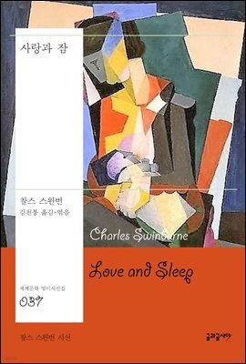 사랑과 잠
