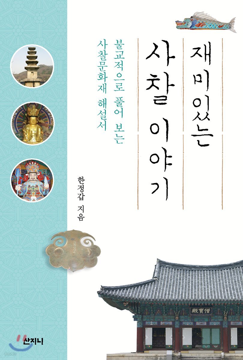 재미있는 사찰 이야기