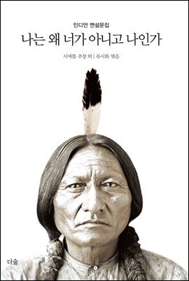 나는 왜 너가 아니고 나인가