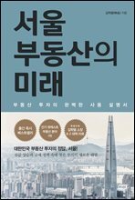 서울 부동산의 미래