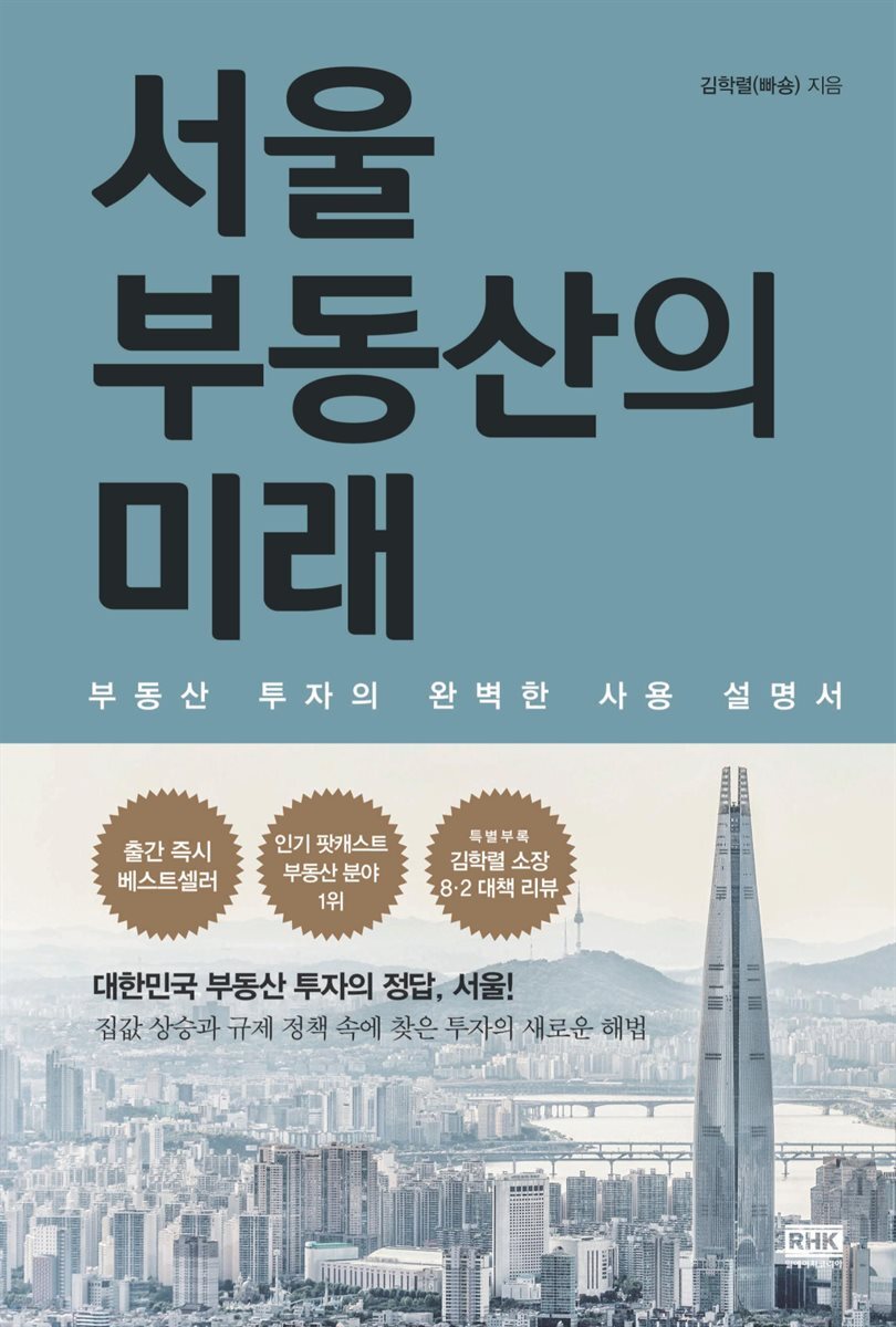 서울 부동산의 미래