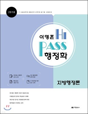 이명훈 하이패스 행정학 지방행정론