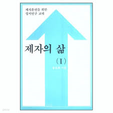 제자의삶 1