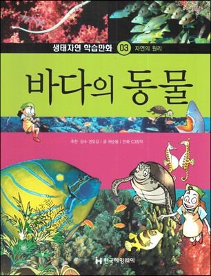 생태자연 학습만화 03 바다의 동물 (자연의 원리)