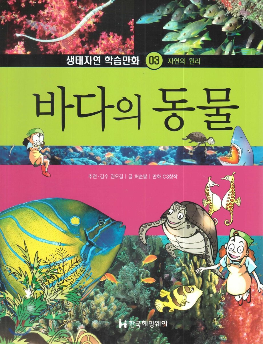 생태자연 학습만화 03 바다의 동물 (자연의 원리)