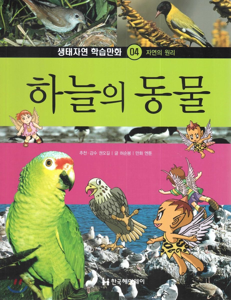 생태자연 학습만화 04 하늘의 동물 (자연의 원리)