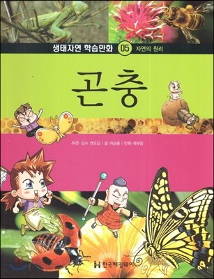 생태자연 학습만화 05 곤충 (자연의 원리)