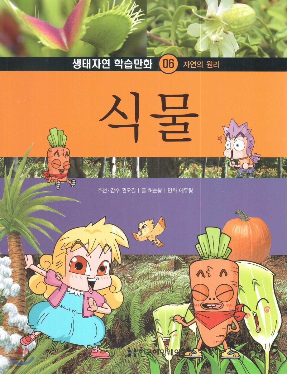 생태자연 학습만화 06 식물 (자연의 원리)