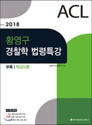 2018 ACL 황영구 경찰학 법령특강