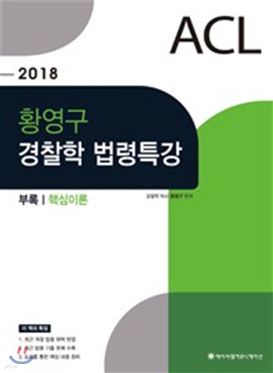2018 ACL 황영구 경찰학 법령특강