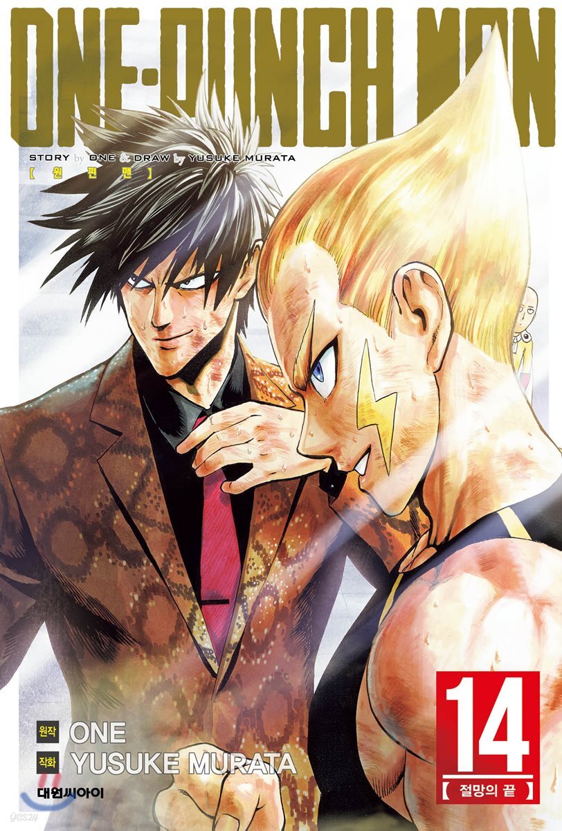 원펀맨 ONE PUNCH MAN 14