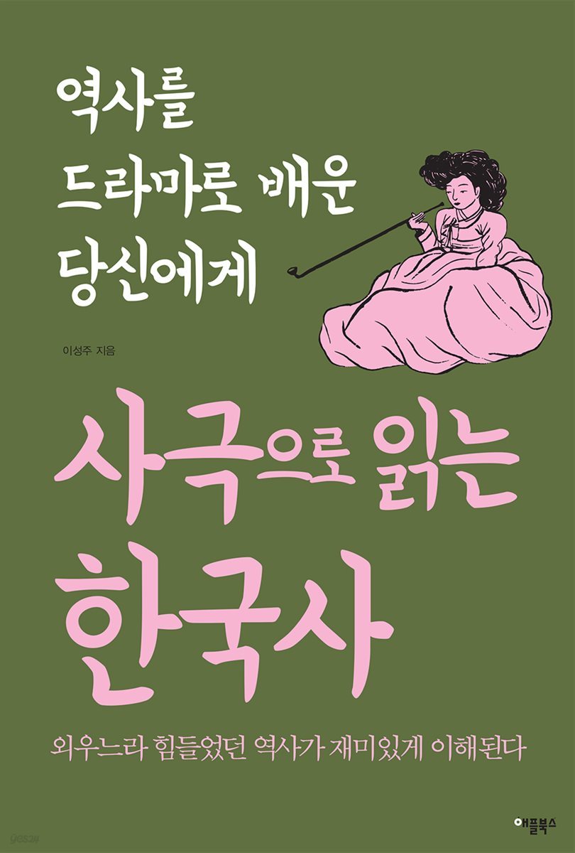 사극으로 읽는 한국사 (체험판)
