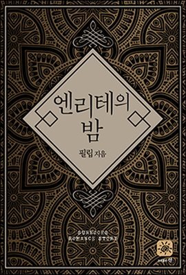 엔리테의 밤