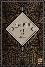 엔리테의 밤