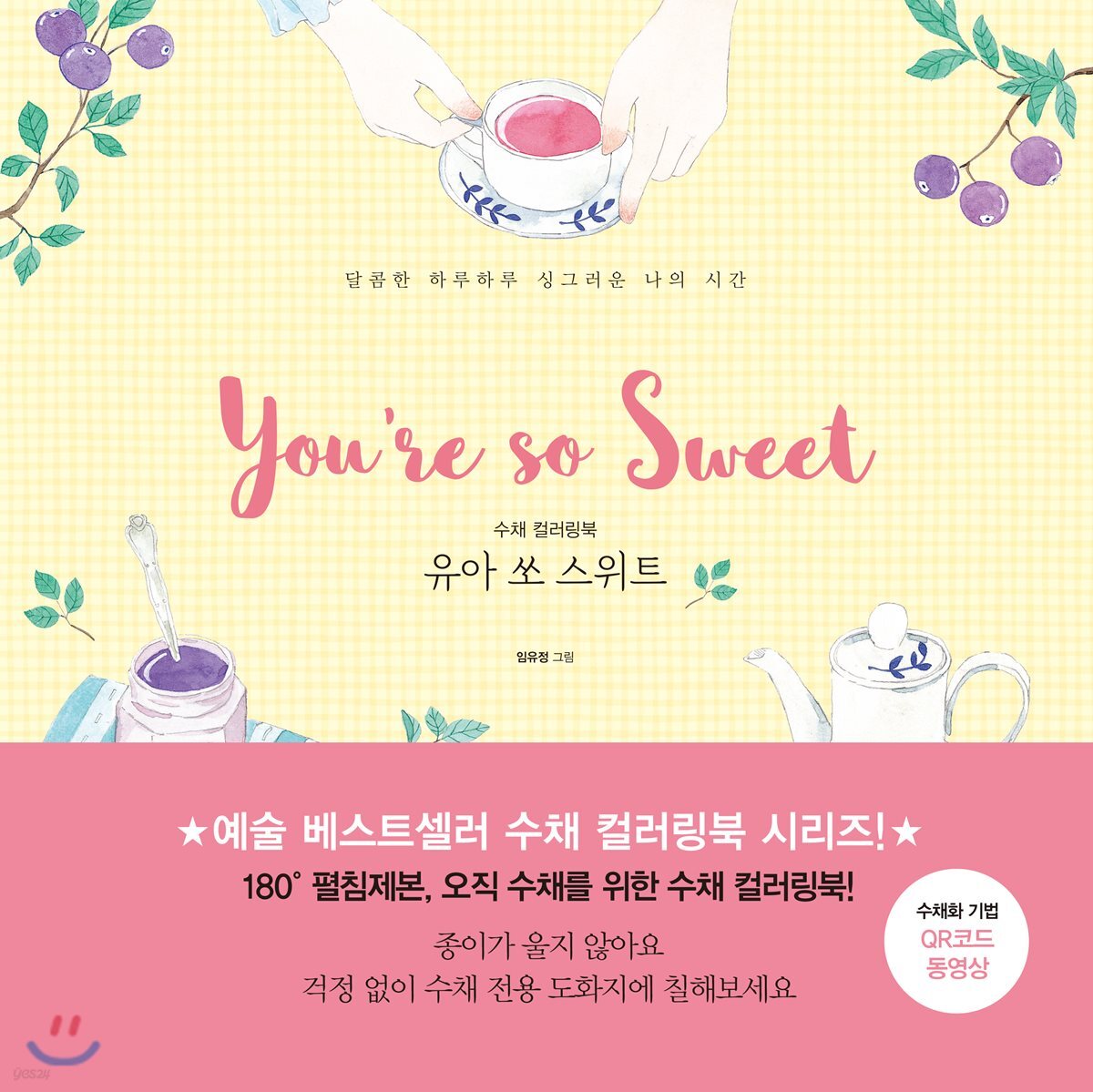 수채 컬러링북 유아 쏘 스위트