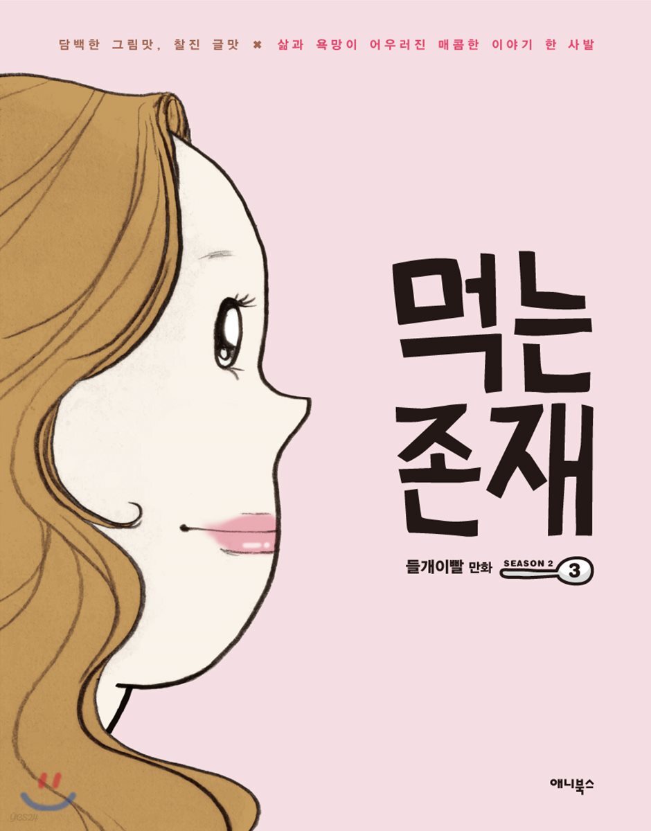 먹는 존재 시즌2 (3)