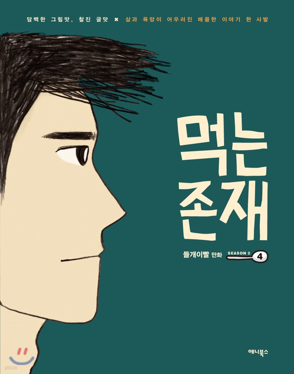 먹는 존재 시즌2 (4)