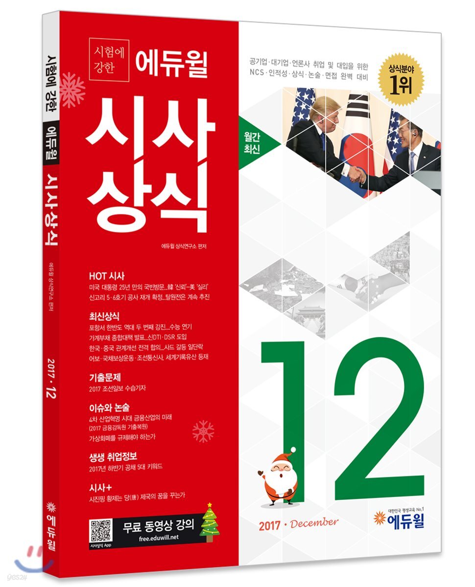 2017 시험에 강한 에듀윌 시사상식 12월호