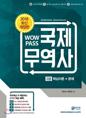 2018 WOWPASS 국제무역사 2급 : 기본이론+문제