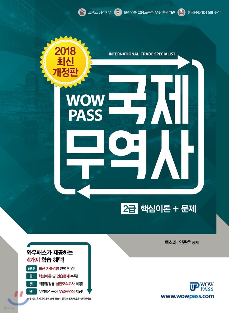 2018 WOWPASS 국제무역사 2급 : 기본이론+문제