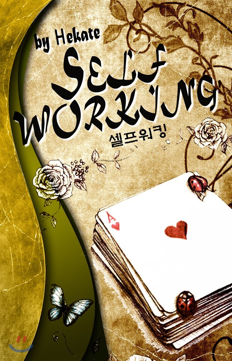 Self Working (손 기술이 필요없는 카드마술)