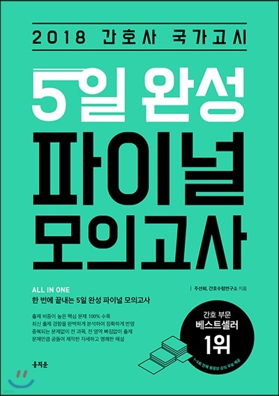 2018 간호사 국가고시 5일 완성 파이널 모의고사