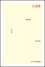 방주전 - 지식을만드는지식 소설선집