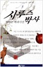 시루스 박사 5 (말하는 백과사전 시루스 박사 5 )