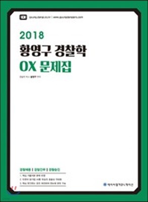 2018 ACL 황영구 경찰학 OX문제집 