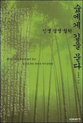 숲에게 길을 묻다