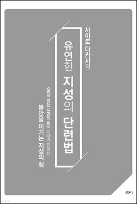유연한 지성의 단련법