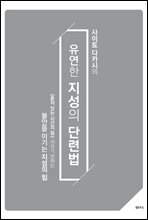 유연한 지성의 단련법