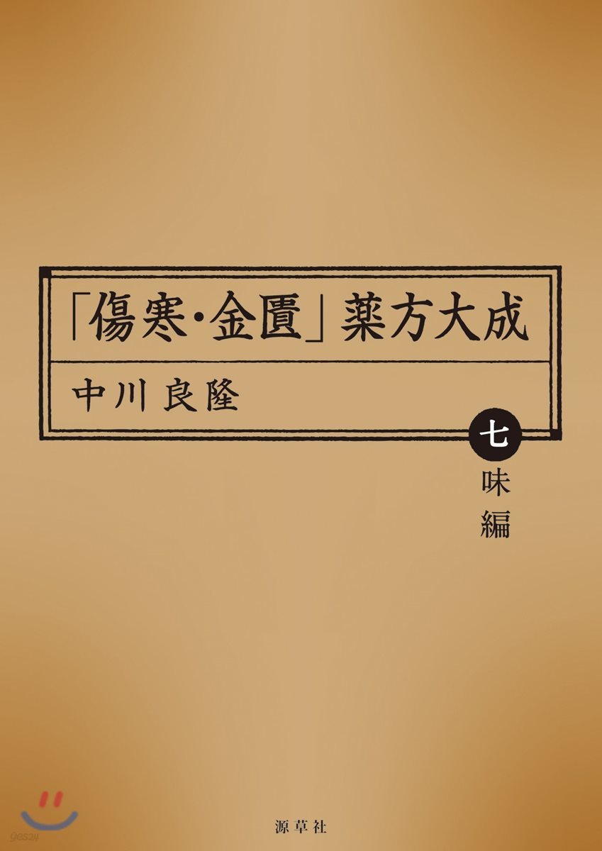 「傷寒.金櫃」藥方大成 七味編