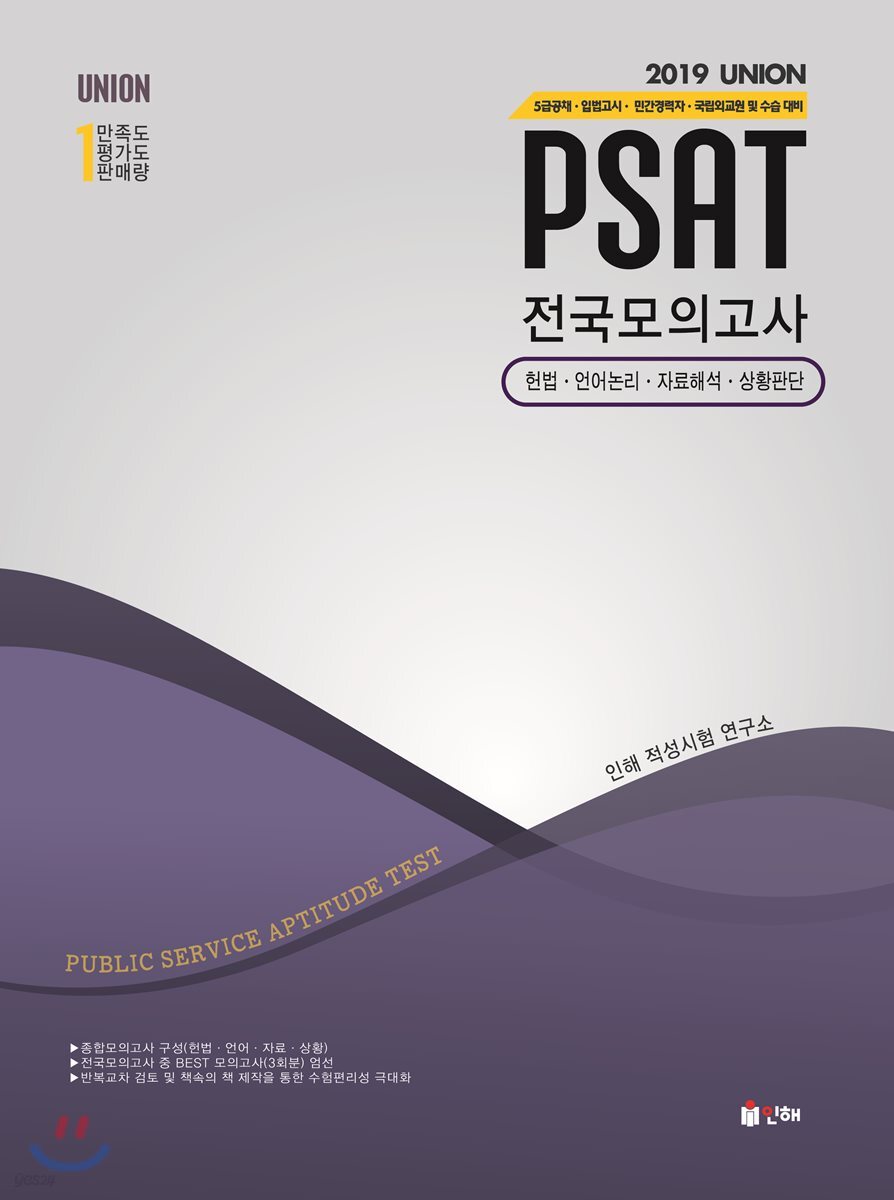 2019 UNION PSAT 전국모의고사