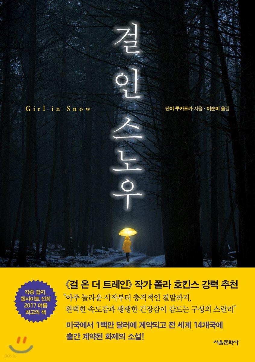걸 인 스노우