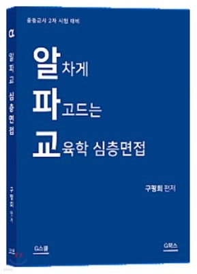 2018 알차게 파고드는 교육학 심층면접