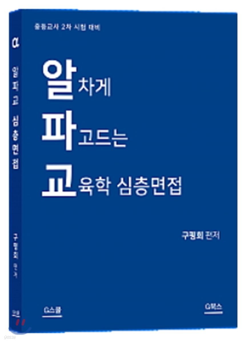 2018 알차게 파고드는 교육학 심층면접