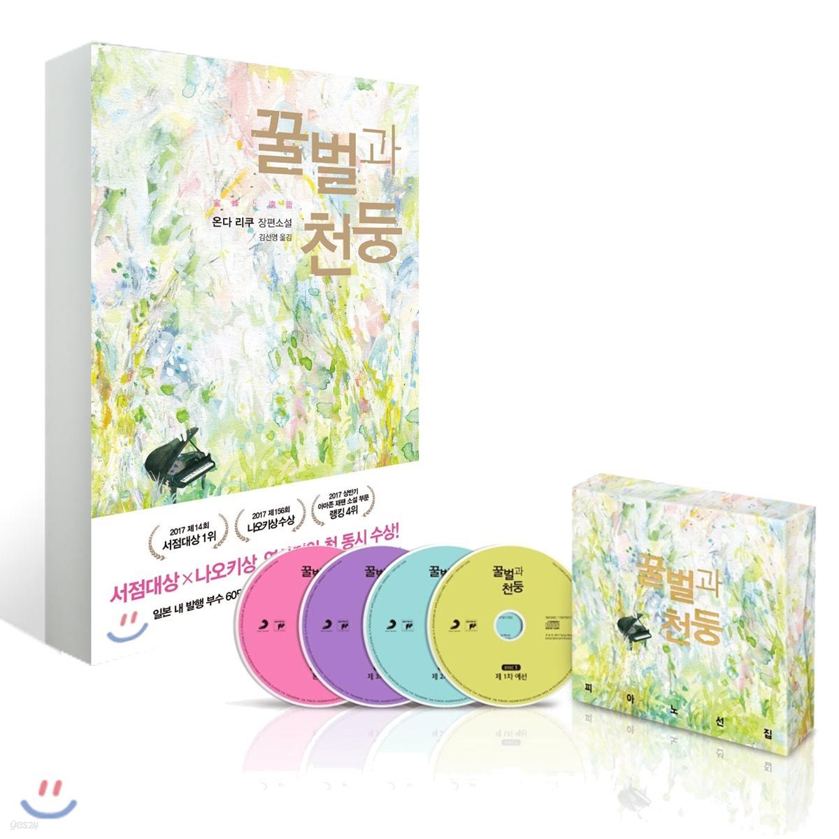 꿀벌과 천둥 도서 + 피아노 선집 4CD 확장판 세트
