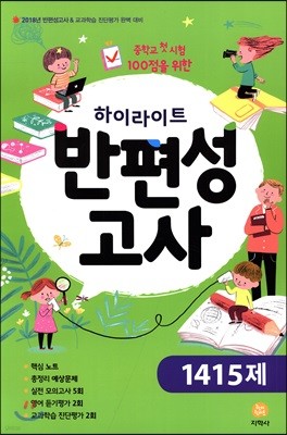 하이라이트 반편성고사 1415제 (8절) (2018년)