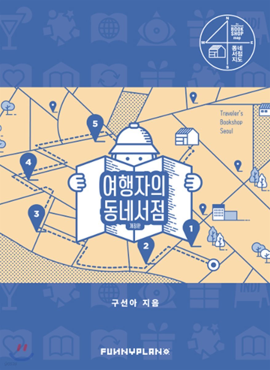 여행자의 동네서점