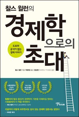 찰스 윌런의 경제학으로의 초대