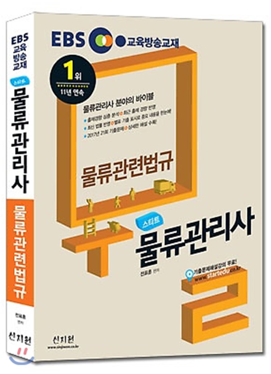 2018 EBS 스타트 물류관리사 물류관련법규