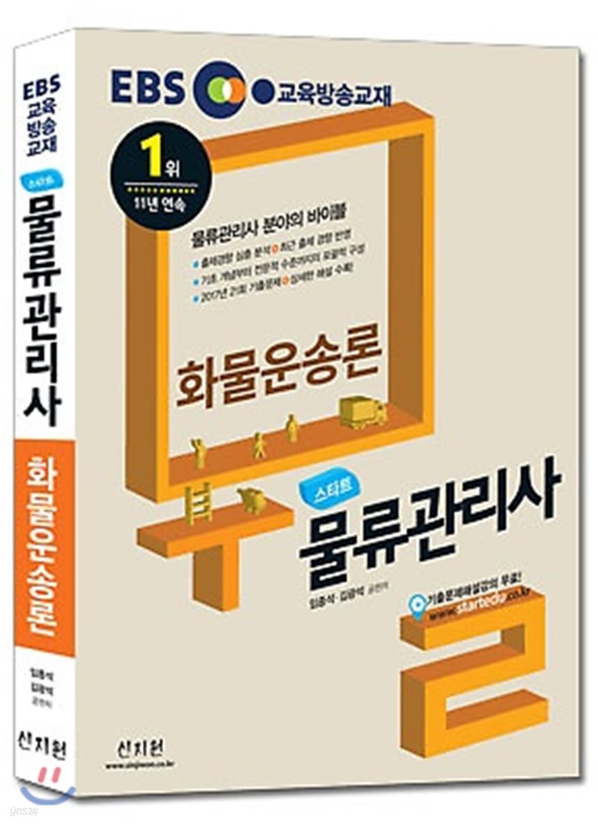 2018 EBS 스타트 물류관리사 화물운송론