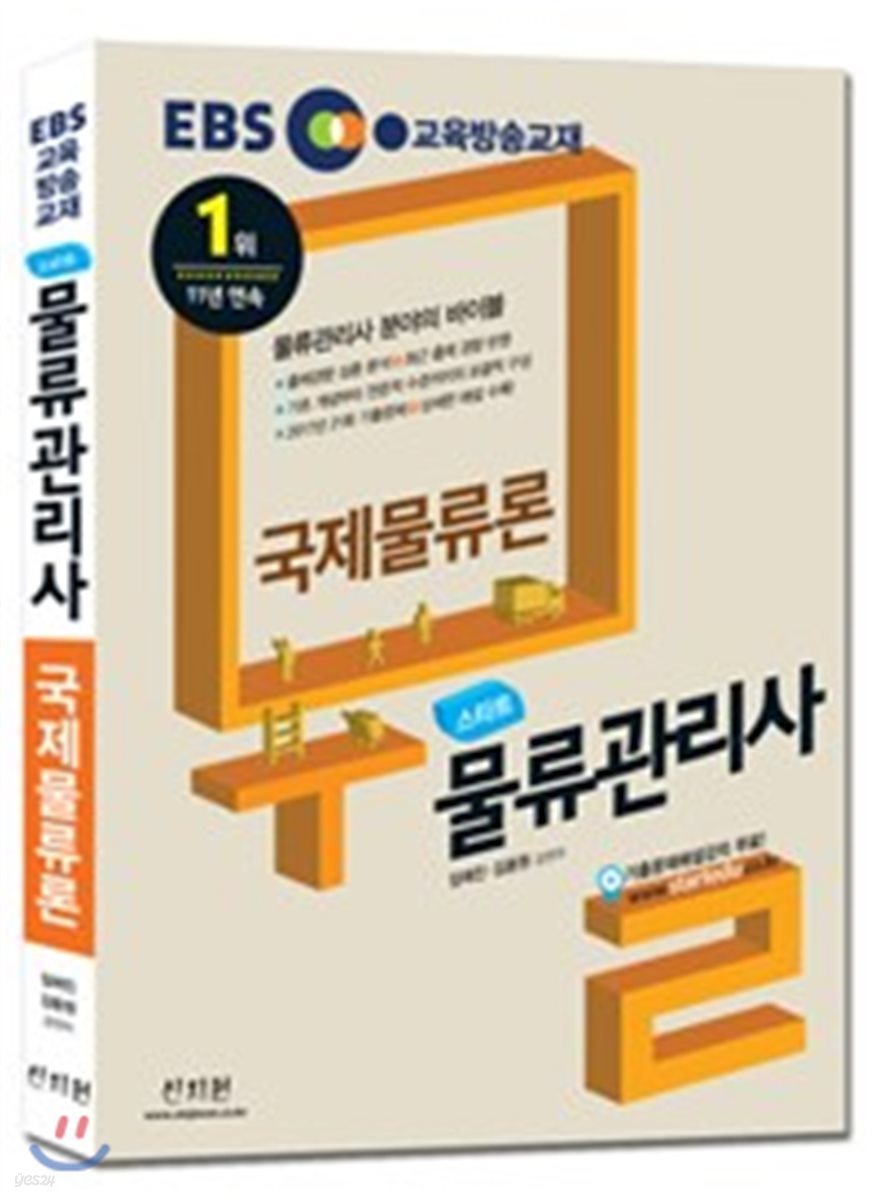 2018 EBS 스타트 물류관리사 국제물류론