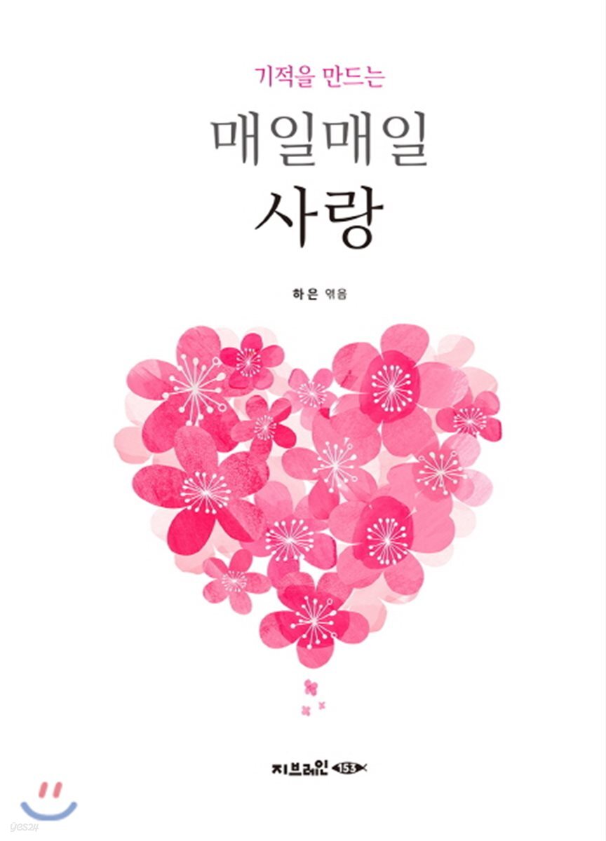 기적을 만드는 매일매일 사랑 - 예스24