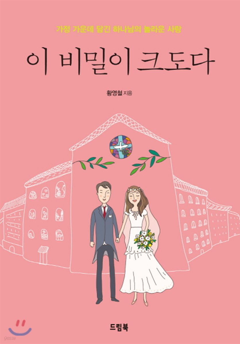 이 비밀이 크도다