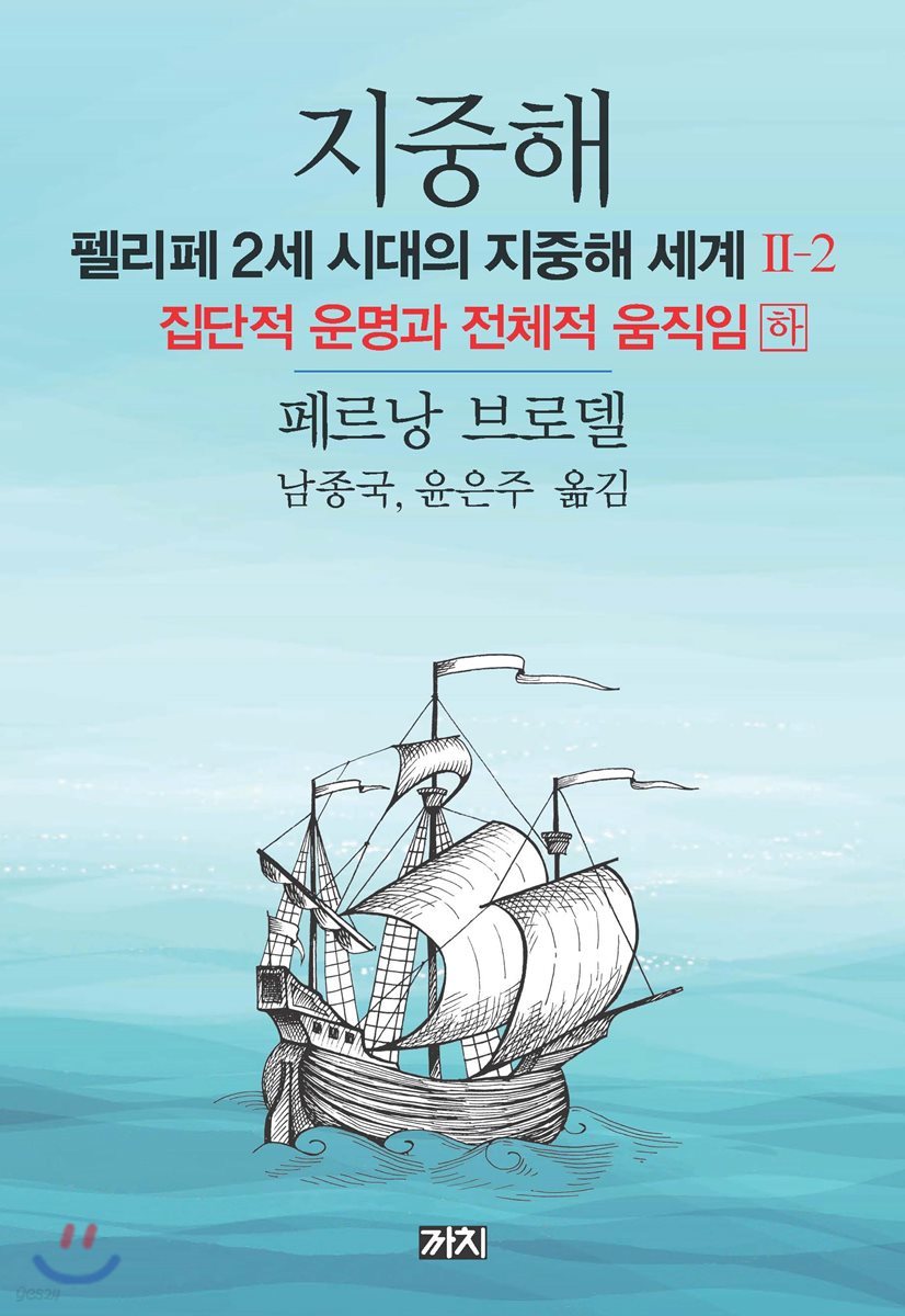 지중해 : 펠리페 2세 시대의 지중해 세계 2부 (2)